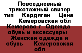 Повседневный трикотажный свитер.тип   :Кардиган  › Цена ­ 600 - Кемеровская обл., Кемерово г. Одежда, обувь и аксессуары » Женская одежда и обувь   . Кемеровская обл.